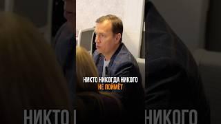  НИКТО НИКОГДА НИКОГО НЕ ПОЙМЁТ #романзайцев #отношения #мышление #shorts