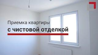 Приемка квартиры с чистовой отделкой