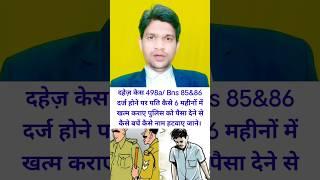 नए कानून में दहेज केस 498a/Bns 85&86 को कैसे 6 महीने में खत्म करें ! न पुलिस का डर न गिरफ्तारी का।