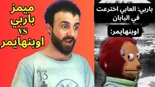 ميمز ميوز #3 : اوبنهايمر ضد باربي