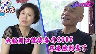 大姐風韻猶存開口就要每月2000，不要臉到家了《緣來不晚》名場面