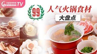 99大华冬日围炉人气火锅食材大盘点|流沙丸子，臭豆腐，米血糕，生蚝肉，暖心又暖胃