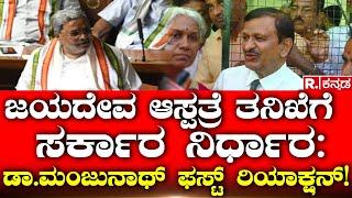 Dr.C. N. Manjunath: ಜಯದೇವ ಆಸ್ಪತ್ರೆ 10 ವರ್ಷಗಳ ತನಿಖೆಗೆ ಸರ್ಕಾರ ನಿರ್ಧಾರ; ಡಾ.ಮಂಜುನಾಥ್ ಫಸ್ಟ್ ರಿಯಾಕ್ಷನ್!