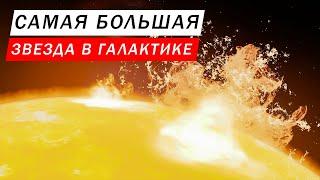 САМАЯ БОЛЬШАЯ ЗВЕЗДА В НАШЕЙ ГАЛАКТИКЕ МЛЕЧНЫЙ ПУТЬ В 1420000 РАЗ БОЛЬШЕ СОЛНЦА  Elite Dangerous