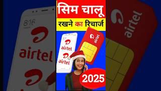 Airtel Sim चालू रखने का रिचार्ज 2025, Airtel Sim Chalu Rakhne Ke Naya Recharge Airtel