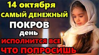 14 октября Покров Богородицы Самый Денежный день в году! ВКЛЮЧИ И ВСЕ ИСПОЛНИТСЯ! Молитва на Покров