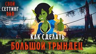 Свой сеттинг в D&D - как это? | Часть XI | Мир постапокалипсиса, как это?