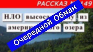 НЛО не ворует воду !!!   Очередной обман. ЦГТМ