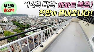 [부천복층아파트] 심곡동아파트 분양! 14층 탑층에 있는 귀한 복층 세대! / 춘의역&부천역 더블역세권, 지하주차장 완비! [이음주택0910]