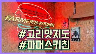 고리 맛지도ㅣ수제버거 맛집ㅣ양양 파머스키친ㅣ정용진 회장님 추천 코스ㅣ속초 햄버거 맛집