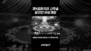 계엄의 역사) 제4공화국의 시작을 알리던 비상계엄 선포