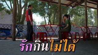 รักกินไม่ได้ : คติธรรม 3D EP.129