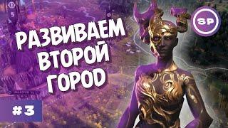 НОВЫЕ ДРУЗЬЯ и СЛОЖНОСТИ || Age of Wonders 4 #3 || ВЫСОКАЯ СЛОЖНОСТЬ