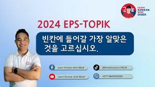 빈칸 문제 | 2024 EPS-TOPIK