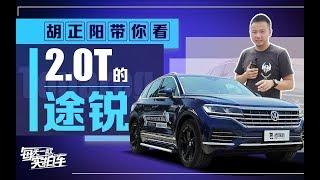 实拍车：静态体验2.0T大众途锐，高低配差5万哪款性价比高