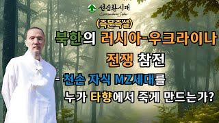 3389강 (즉문즉설)북한의 러시아-우크라이나 전쟁 참전- 천손 자식 MZ세대를 누가 타향에서 죽게 만드는가?[선순환시대 인문학 힐링타운]