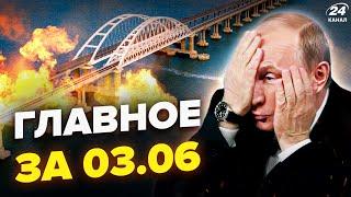 НАЧАЛОСЬ! Мост Путина ПОДОРВАЛИ: ЖЕСТЬ в Крыму. СОКРУШИТЕЛЬНЫЙ указ США по РФ. НОВОСТИ сегодня 3.06