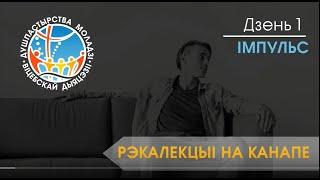 Рэкалекцыі на канапе: Імпульс [#01 - Раны ]