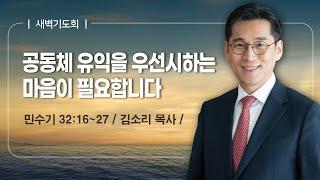 [6월 첫 새벽기도회] | 공동체 유익을 우선시하는 마음이 필요합니다 ( 민수기 32장 16절-27절 ) | 김소리 목사 | 2025. 6. 2