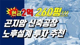 [매매완료]곤지암 신축공장 현금2억으로 260평 매수/ 계약완료