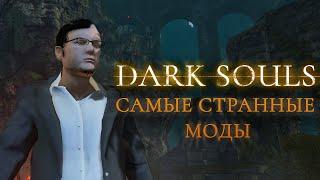 7 самых странных модов для Dark Souls Remastered