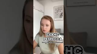 #регресс #регрессолог #регрессия #регрессотерапия #психолог #гипнотерапевт #гипноз #гипнолог