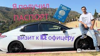 Получил свой паспорт у ICE офицера