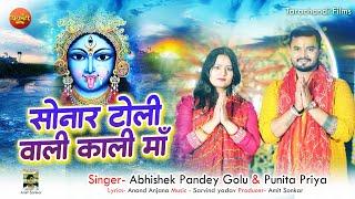 #Video - सोनार टोली वाली काली मा  | Sonar Toli Vali Kali Mai #Diwali Song |  | Abhishek Pandey Golu