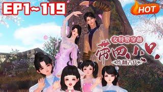 【新剧上线】《女特警穿越，带四只萌娃炸翻古代》1~119单身女特警穿越了。 原以为相公是个空有副好皮囊的泼皮无赖。 不想人家师承南相有经天纬地之才。 强强联手智斗极品家人#小福动画 #逆水寒