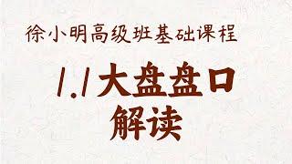 【基础课程】1.1大盘盘口解读 徐小明高级班系统课程 | #a股解盘 #大盘指数  #大盘分析  | 高级网络培训课程| #每日收评 #徐小明 #技术面分析 #定量结构 #交易师 #顶背离 #底背离