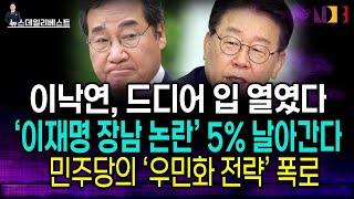 “이낙연이 폭로한 민주당의 민낯”