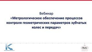 Метрологическое обеспечение процессов контроля геометрических параметров зубчатых колес, часть 1