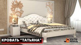 ДЕРЕВЯННАЯ КРОВАТЬ "ТАТЬЯНА" 160*200. УЛЬТРА МЕБЕЛЬ