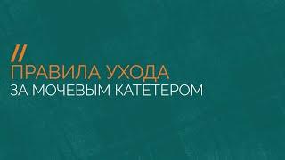 Правила ухода за мочевым катетером