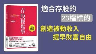 存股輕鬆學 / 年領100萬股利/成為FIRE一族