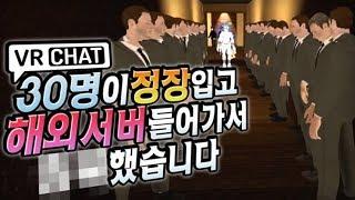 30명이 정장입고 해외서버 들어가서 XX 했습니다 - VR챗 (vr chat)