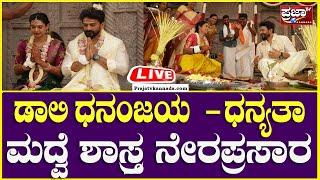 LIVE : Daali Dhananjaya - Dhanyatha Marriage : ಡಾಲಿ ಧನಂಜಯ - ಧನ್ಯತಾ ಮದ್ವೆ ಶಾಸ್ತ್ರ ನೇರಪ್ರಸಾರ |Prajaatv