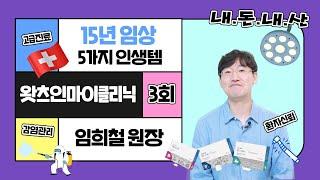 [가이스트리히 문화센터] 왓츠 인 마이 클리닉(What's in My Clinic) 3회 - 가이스트리히와 함께 하는 프리미엄 진료