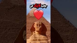  راز پنهان هرم جیزه که هیچکس بهش دقت نکرده! #شورتس