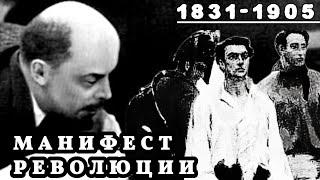 МАНИФЕСТ РЕВОЛЮЦИИ. (ДЕКАБРИСТЫ: ОБОЛЕНСКИЙ; ТРУБЕЦКОЙ; ПЕСТЕЛЬ.) ИСТОРИЯ РОССИИ 1831-1905 г.