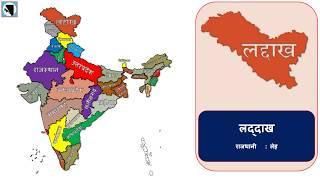 Indian State and their Capital with Union Territories (भारतीय राज्य और उनकी राजधानी) || India (भारत)