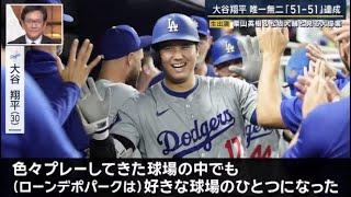 9月20日プロ野球ニュース【大谷翔平】唯一無二「５１－５１」達成●歴史的「５１ＨＲ」の軌跡成● 独自・大谷翔平“盗塁数激増”の理由● 「唯一無二」「スーパースターの証し」『報道ステーション』【𝐇𝐃】