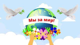 Музыкальная заставочка "Мы за мир".