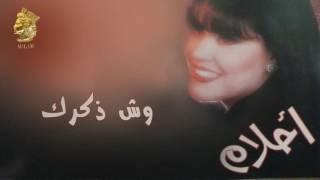 أحلام - وش ذكرك (النسخة الأصلية) |1995| (Ahlam - Wsh Zkrk (Official Audio