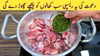 Mutton Recipe In Unique Style | Yummy And Tasty Recipe | گوشت بنانے کی بالکل نئی ریسپی | Eid Special