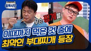 어떻게 이걸 제일 맛있다 그러지? 너무 자극적이어서 속 다 버리는 부대찌개 [골목식당|SBS 210414 방송]