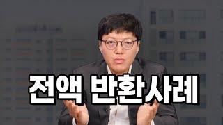 '지역주택조합' 전액 반환 승소사례