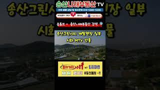 송산그린시티 배후 마을, 화성 송산면 독지리 숲세권의 전원주택부지 (드론 영상 첨부) #shorts