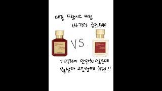 메종 프랑시스 커정 파리스 바카라루쥬 540 리뷰
