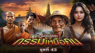 EP.162 รวมเรื่องเล่า : กรรมเหนือคน [ชุดที่ 43]